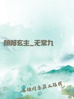 阴阳玄主