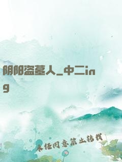 阴阳盗墓人