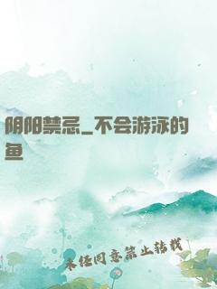 阴阳禁忌