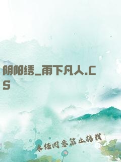 阴阳绣
