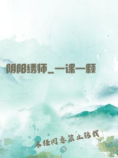 阴阳绣师