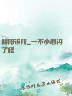 阴阳诊所