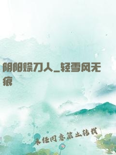 阴阳赊刀人