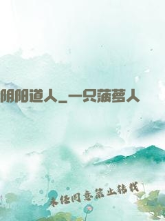 阴阳道人
