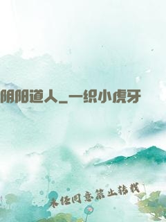 阴阳道人