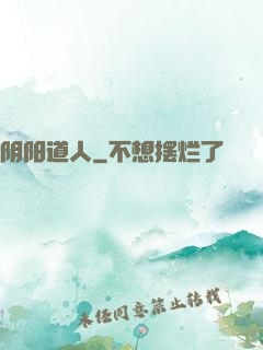 阴阳道人