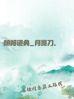 阴阳道典