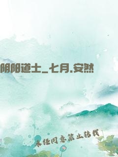 阴阳道士