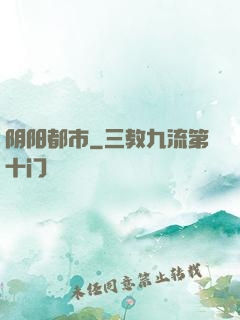 阴阳都市