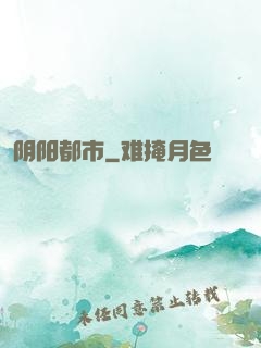 阴阳都市