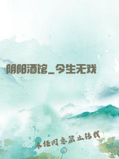 阴阳酒馆