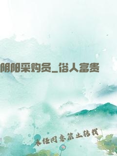 阴阳采购员