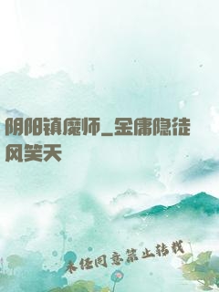 阴阳镇魔师