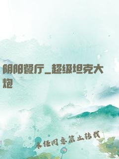 阴阳餐厅