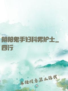 阴阳鬼手妇科男护士