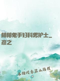阴阳鬼手妇科男护士