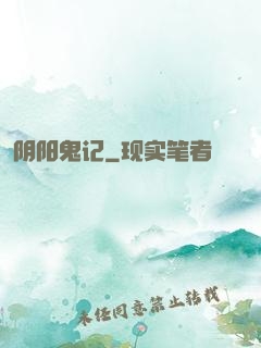 阴阳鬼记