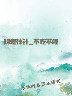 阴鬼神针