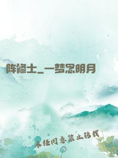 阵修士