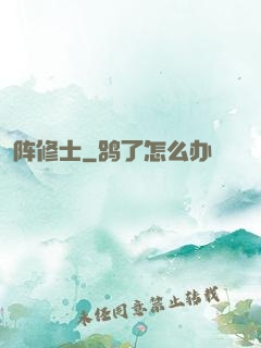 阵修士