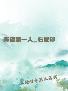 阵道第一人