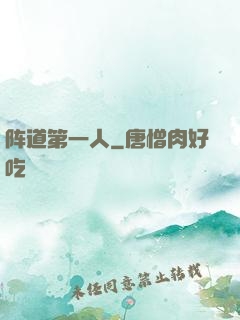 阵道第一人