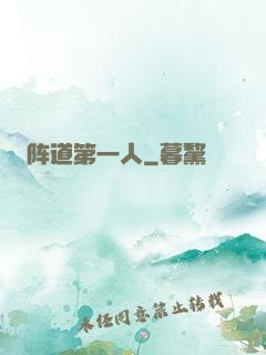 阵道第一人