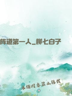 阵道第一人