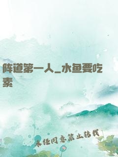 阵道第一人