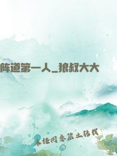 阵道第一人