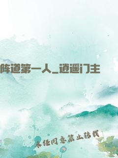 阵道第一人