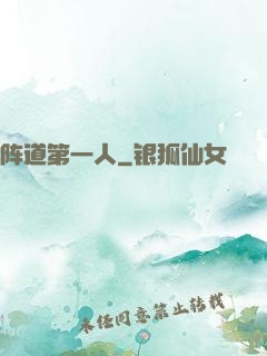 阵道第一人