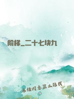 阶梯
