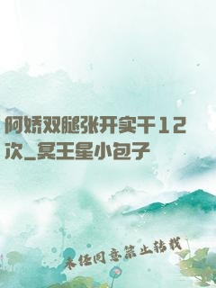 阿娇双腿张开实干12次