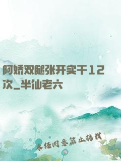 阿娇双腿张开实干12次