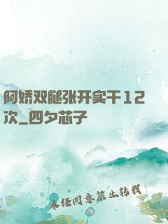阿娇双腿张开实干12次