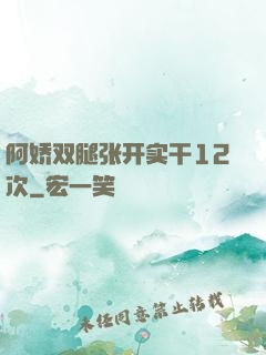 阿娇双腿张开实干12次