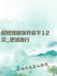 阿娇双腿张开实干12次