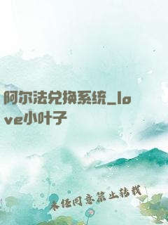 阿尔法兑换系统