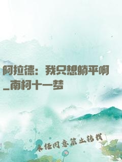 阿拉德：我只想躺平啊