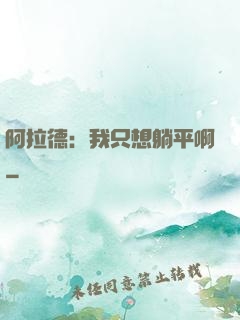 阿拉德：我只想躺平啊