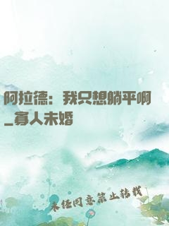 阿拉德：我只想躺平啊