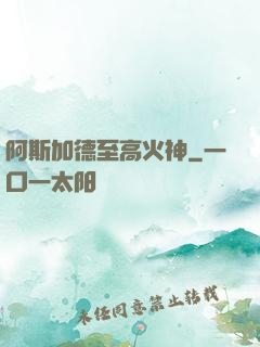 阿斯加德至高火神