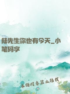 陆先生你也有今天
