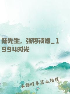 陆先生，强势锁婚