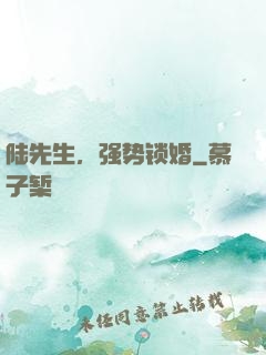 陆先生，强势锁婚