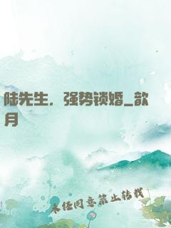 陆先生，强势锁婚