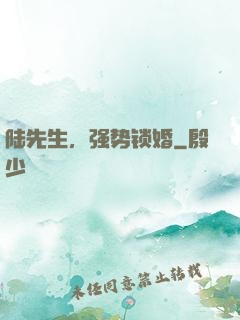 陆先生，强势锁婚