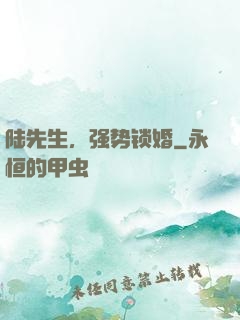 陆先生，强势锁婚