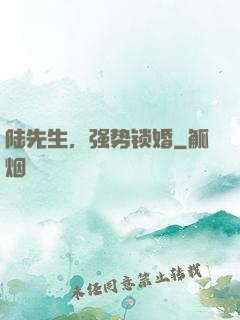 陆先生，强势锁婚